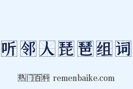 听邻人琵琶组词是什么意思的图片